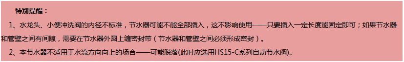 QRS节水器安装提示